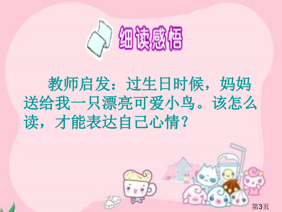 一年级下册生日礼物西师大版省名师优质课赛课获奖课件市赛课一等奖课件.ppt_第3页