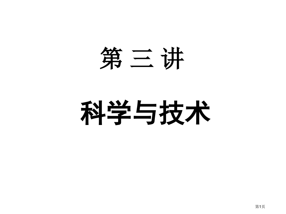 科学和技术专业知识讲座省名师优质课赛课获奖课件市赛课百校联赛优质课一等奖课件.pptx_第1页