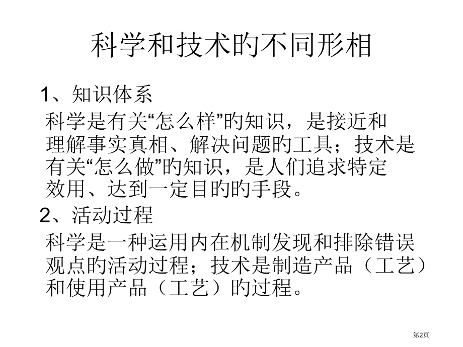 科学和技术专业知识讲座省名师优质课赛课获奖课件市赛课百校联赛优质课一等奖课件.pptx_第2页