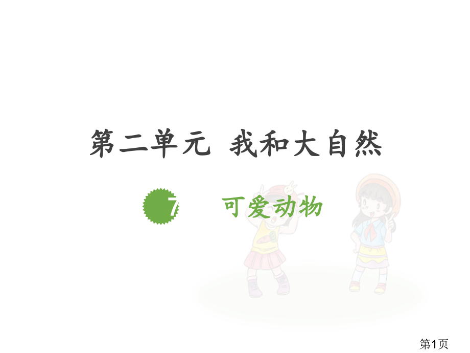 道德与法治可爱的动物省名师优质课赛课获奖课件市赛课一等奖课件.ppt_第1页