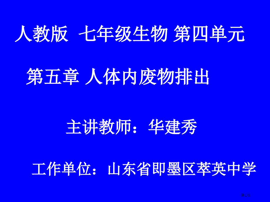 七年级生物下第四单元第五章人体内废物的排出教学市公开课一等奖省优质课赛课一等奖课件.pptx_第1页