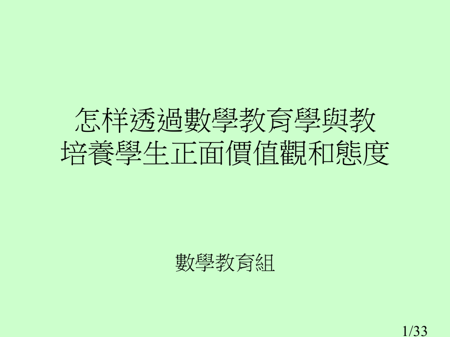 如何透过数学教育的学与教培养学生正面的价值观和态度市公开课获奖课件省名师优质课赛课一等奖课件.ppt_第1页