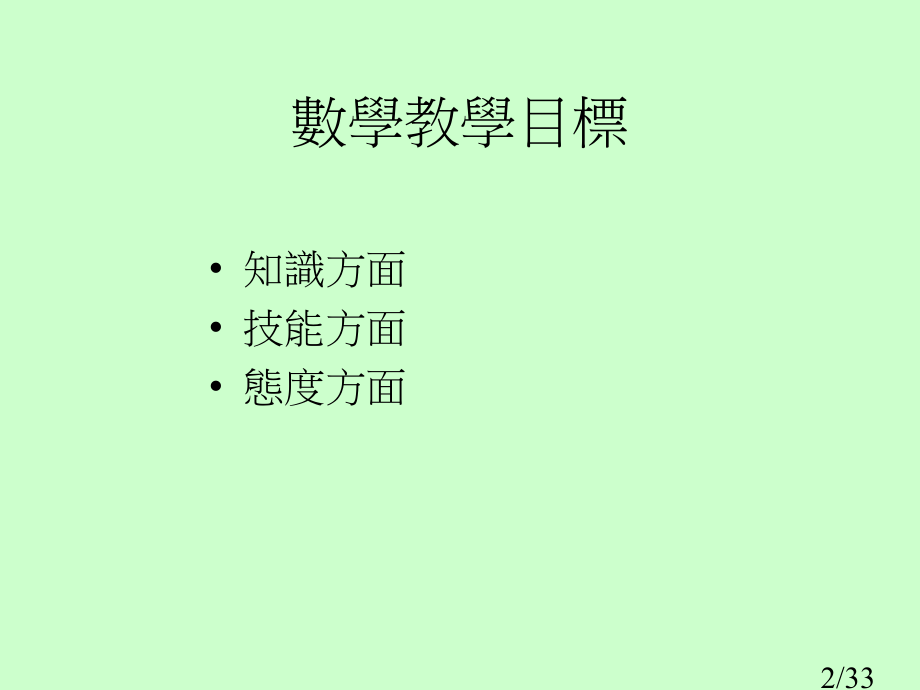 如何透过数学教育的学与教培养学生正面的价值观和态度市公开课获奖课件省名师优质课赛课一等奖课件.ppt_第2页