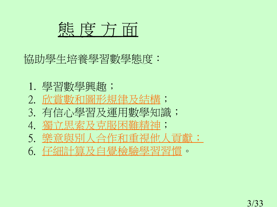 如何透过数学教育的学与教培养学生正面的价值观和态度市公开课获奖课件省名师优质课赛课一等奖课件.ppt_第3页