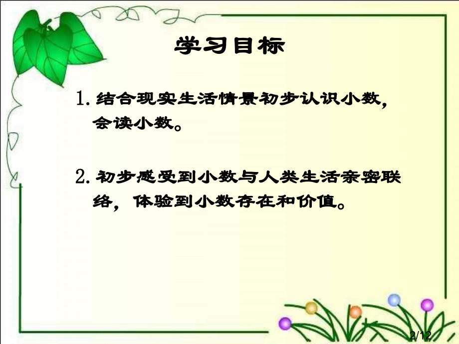 西师大版数学三下认识小数课件之一市公开课获奖课件省名师优质课赛课一等奖课件.ppt_第2页