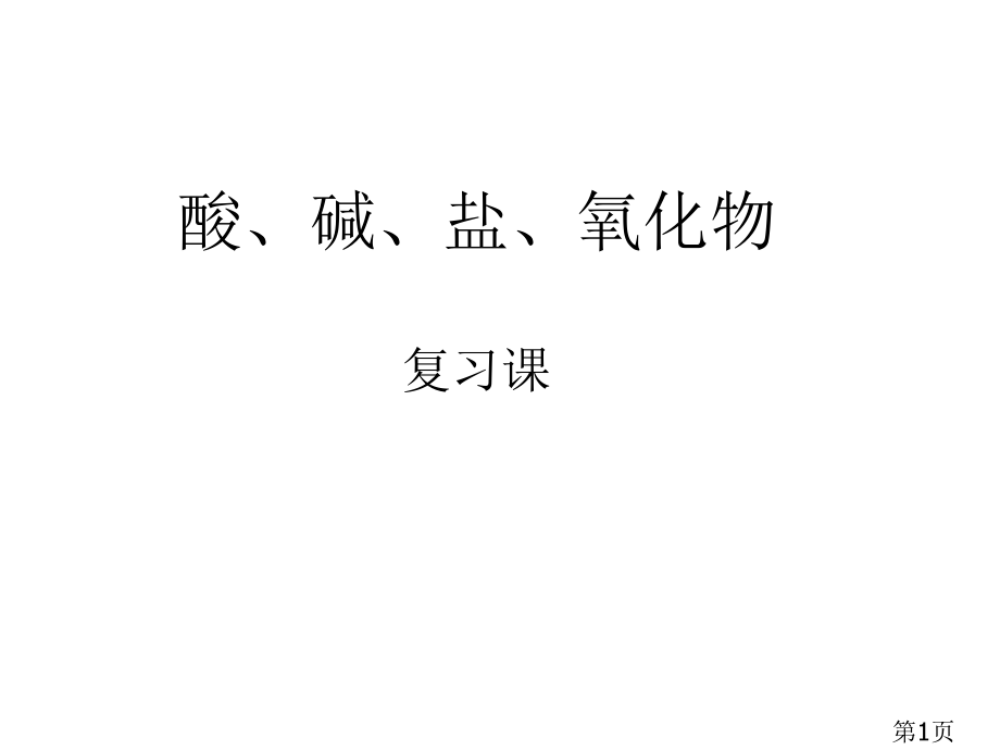 酸、碱、盐的复习--浙教版省名师优质课赛课获奖课件市赛课一等奖课件.ppt_第1页