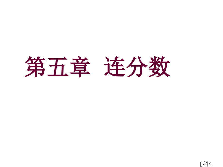 五章连分数市公开课获奖课件省名师优质课赛课一等奖课件.ppt_第1页