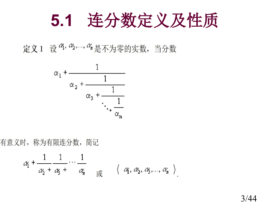 五章连分数市公开课获奖课件省名师优质课赛课一等奖课件.ppt_第3页