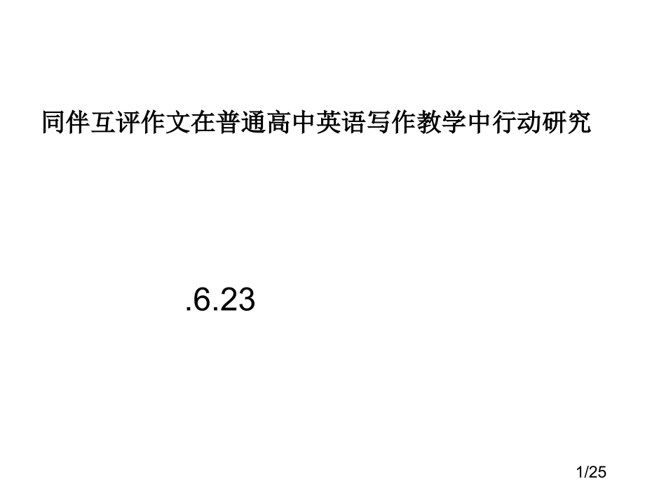 同伴互评作文在普通高中英语写作教学中的行动研究省名师优质课赛课获奖课件市赛课百校联赛优质课一等奖课件.ppt_第1页