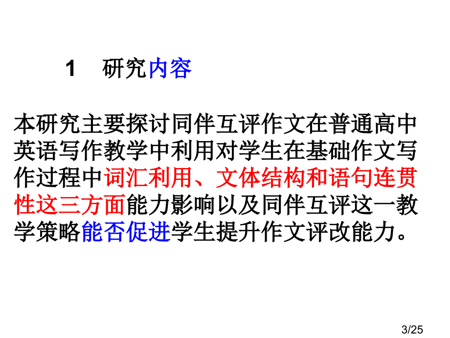 同伴互评作文在普通高中英语写作教学中的行动研究省名师优质课赛课获奖课件市赛课百校联赛优质课一等奖课件.ppt_第3页