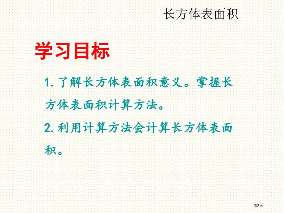 五下第七单元第三课时--长方体的表面积市名师优质课比赛一等奖市公开课获奖课件.pptx_第3页