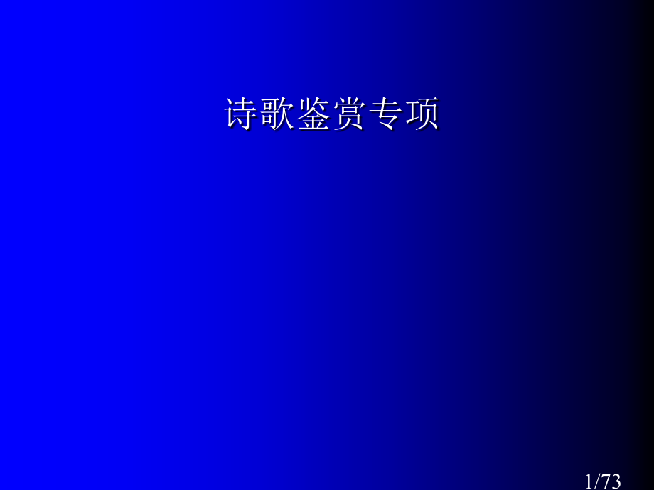 高考语文专题复习：诗歌鉴赏专项之形象省名师优质课赛课获奖课件市赛课一等奖课件.ppt_第1页