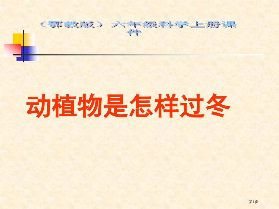 动植物是怎样过冬的鄂教版六年级科学上册市名师优质课比赛一等奖市公开课获奖课件.pptx_第1页