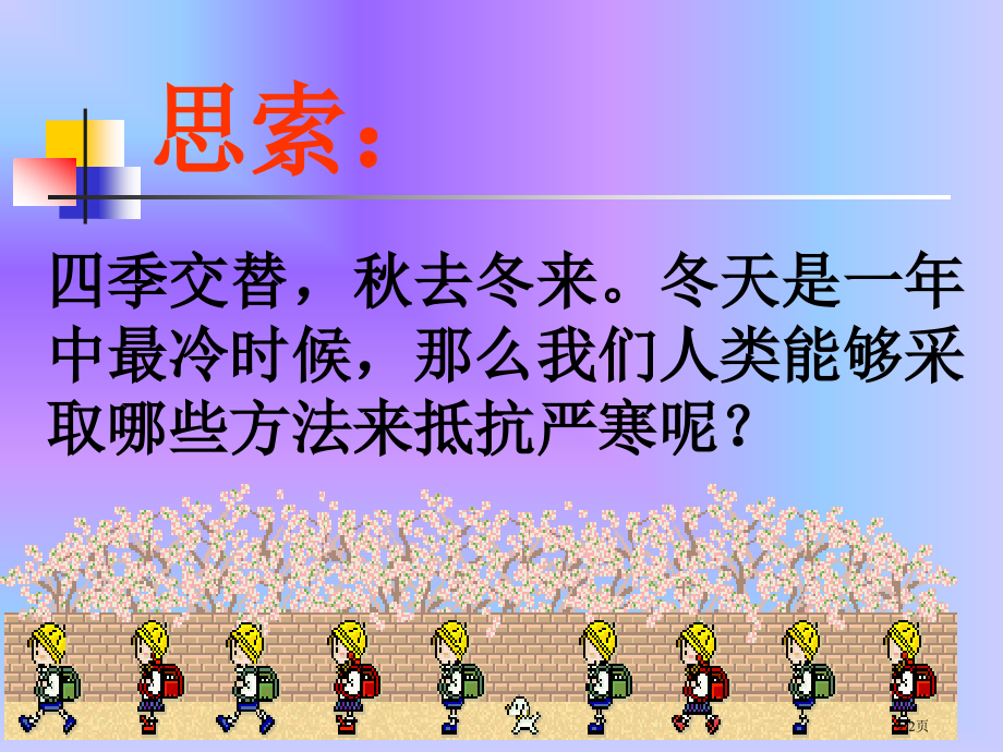 动植物是怎样过冬的鄂教版六年级科学上册市名师优质课比赛一等奖市公开课获奖课件.pptx_第2页