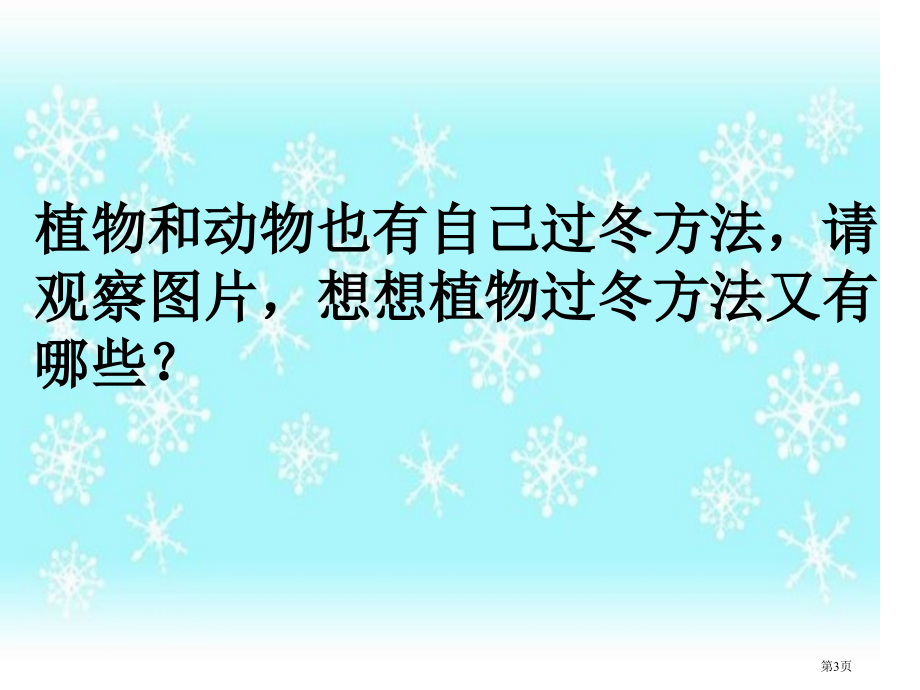 动植物是怎样过冬的鄂教版六年级科学上册市名师优质课比赛一等奖市公开课获奖课件.pptx_第3页