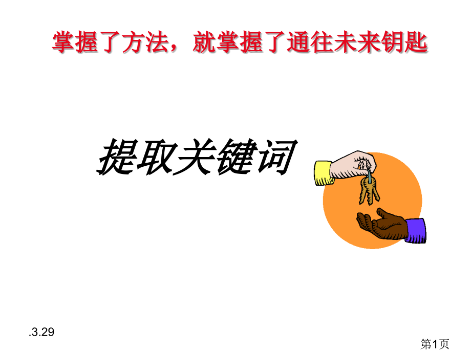 高考语文复习之提取关键词专题名师优质课获奖市赛课一等奖课件.ppt_第1页