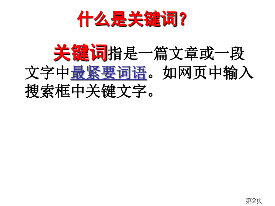 高考语文复习之提取关键词专题名师优质课获奖市赛课一等奖课件.ppt_第2页