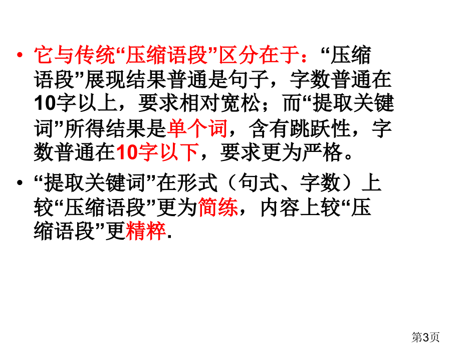 高考语文复习之提取关键词专题名师优质课获奖市赛课一等奖课件.ppt_第3页