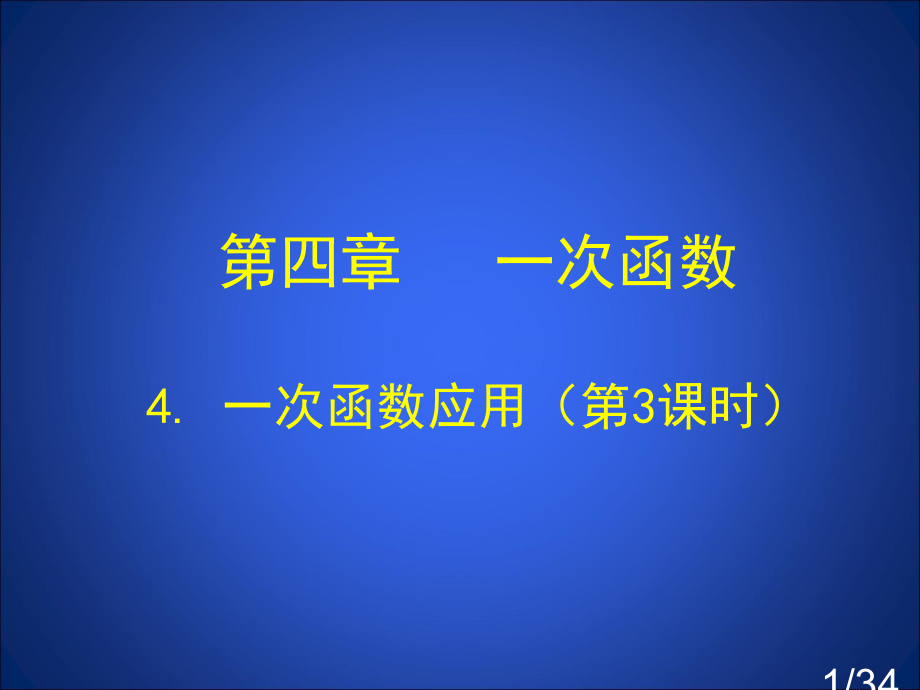 一次函数的应用第课时市公开课获奖课件省名师优质课赛课一等奖课件.ppt_第1页