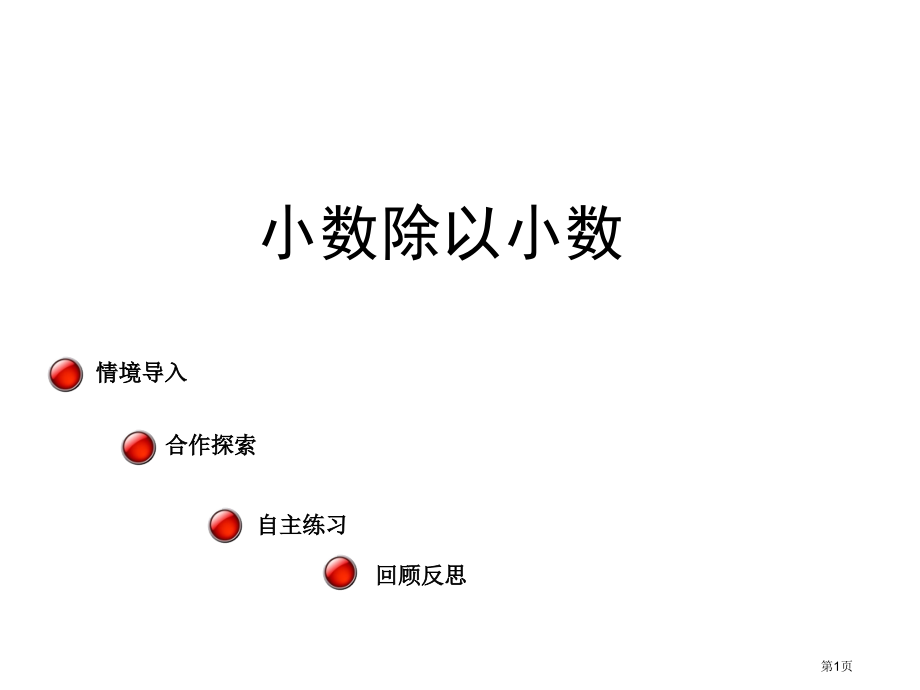 五年级上数学第三单元游三峡小数除法1市公开课一等奖省优质课赛课一等奖课件.pptx_第1页