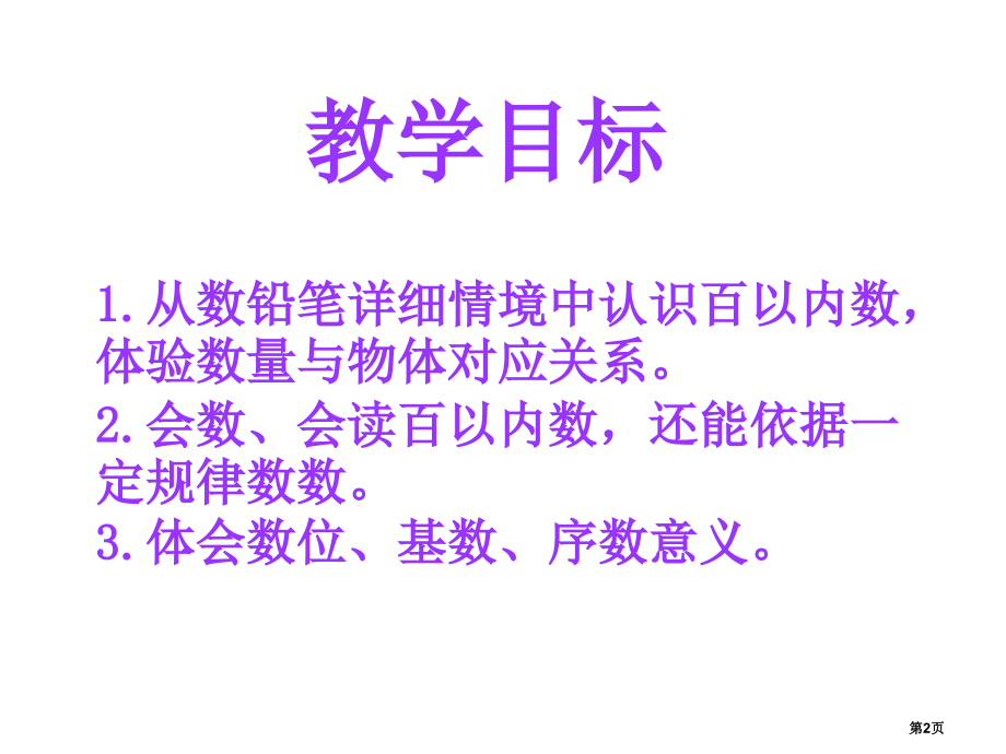 数学数铅笔北师大版一年级下教案市名师优质课比赛一等奖市公开课获奖课件.pptx_第2页