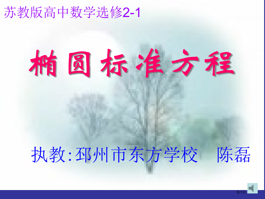 椭圆的标准方程课时市名师优质课比赛一等奖市公开课获奖课件.pptx_第1页