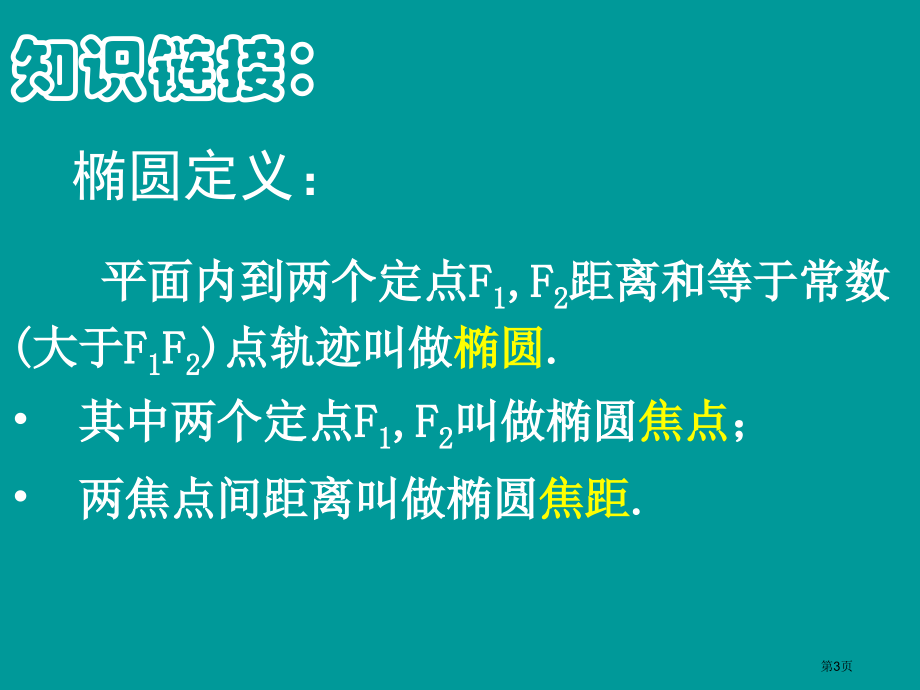 椭圆的标准方程课时市名师优质课比赛一等奖市公开课获奖课件.pptx_第3页