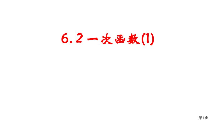 一次函数1省名师优质课赛课获奖课件市赛课一等奖课件.ppt_第1页