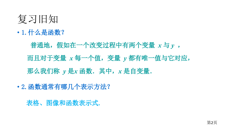 一次函数1省名师优质课赛课获奖课件市赛课一等奖课件.ppt_第2页