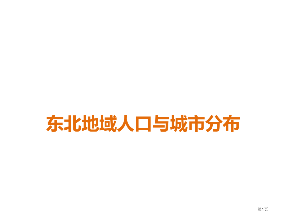 地理八年级下册6.2东北地区的人口与城市分布市公开课一等奖省优质课赛课一等奖课件.pptx_第1页