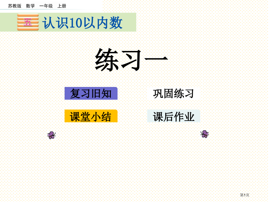 一年级第5单元认识10以内的数5.5-练习一市名师优质课比赛一等奖市公开课获奖课件.pptx_第1页