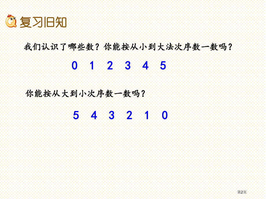 一年级第5单元认识10以内的数5.5-练习一市名师优质课比赛一等奖市公开课获奖课件.pptx_第2页