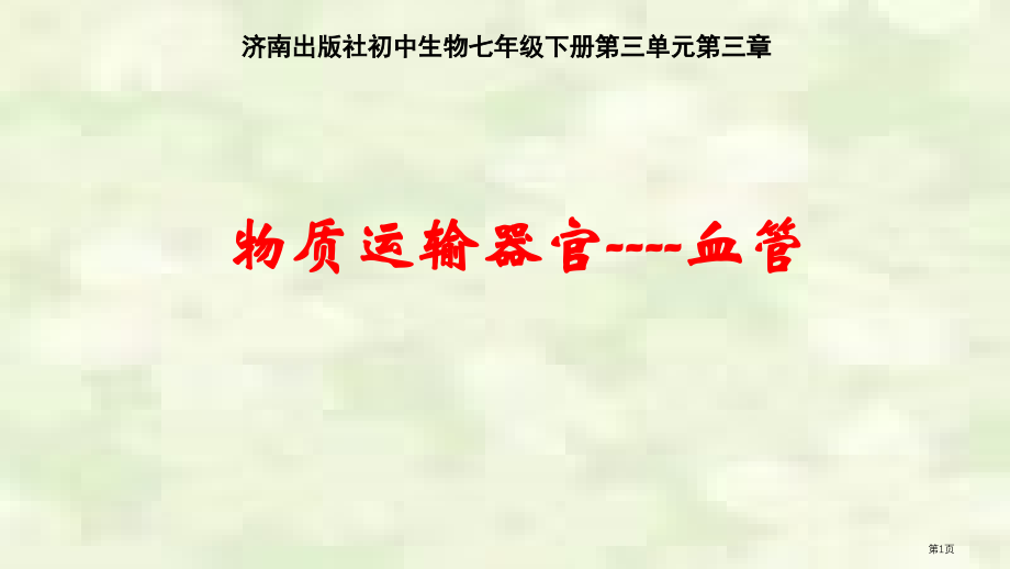 七年级生物下册第三单元第三章第二节物质运输的器官血管公开课教学市公开课一等奖省优质课赛课一等奖课件.pptx_第1页