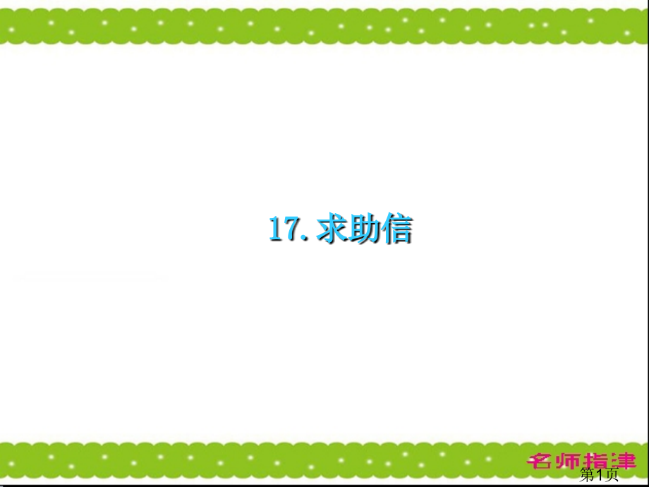 高考英语作文模板求助信篇名师优质课获奖市赛课一等奖课件.ppt_第1页