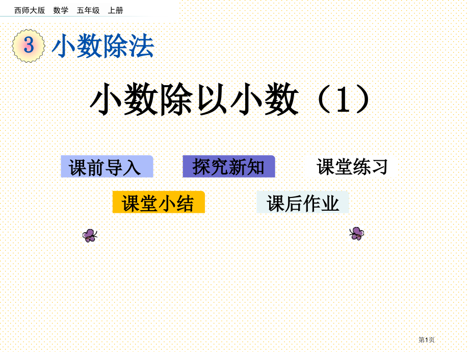 五年级3.4小数除以小数1市名师优质课比赛一等奖市公开课获奖课件.pptx_第1页