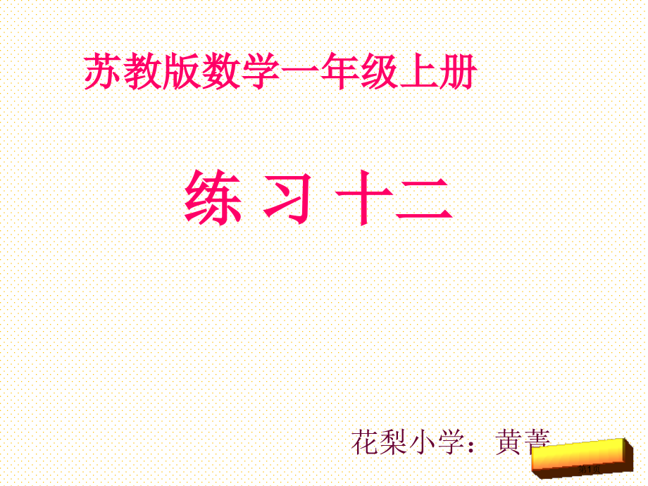 新版一年级数学上册练习十二市名师优质课比赛一等奖市公开课获奖课件.pptx_第1页