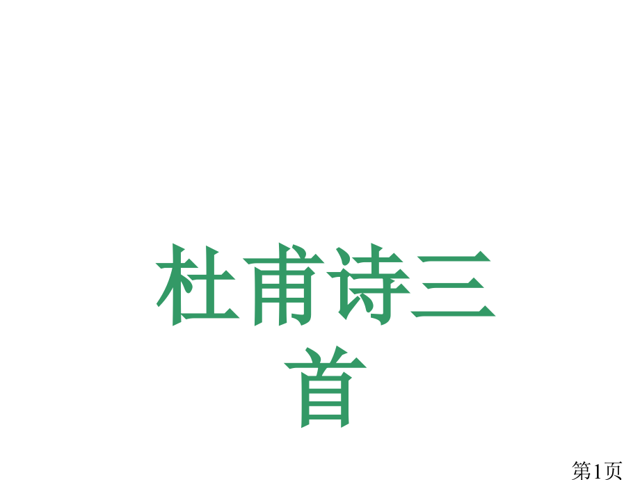 语文《杜甫诗三首》省名师优质课赛课获奖课件市赛课一等奖课件.ppt_第1页