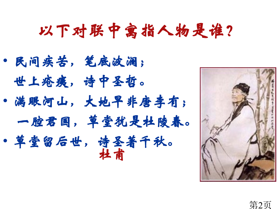 语文《杜甫诗三首》省名师优质课赛课获奖课件市赛课一等奖课件.ppt_第2页