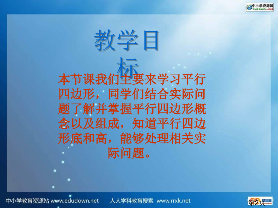 西师大版数学四下平行四边形之五省名师优质课赛课获奖课件市赛课一等奖课件.ppt_第2页