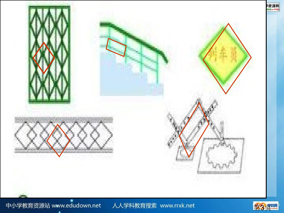 西师大版数学四下平行四边形之五省名师优质课赛课获奖课件市赛课一等奖课件.ppt_第3页