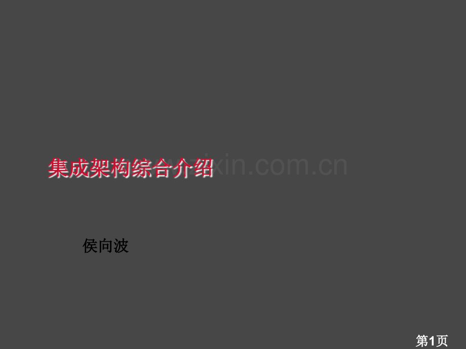 罗克韦尔自动化集成架构产品介绍名师优质课获奖市赛课一等奖课件.ppt_第1页