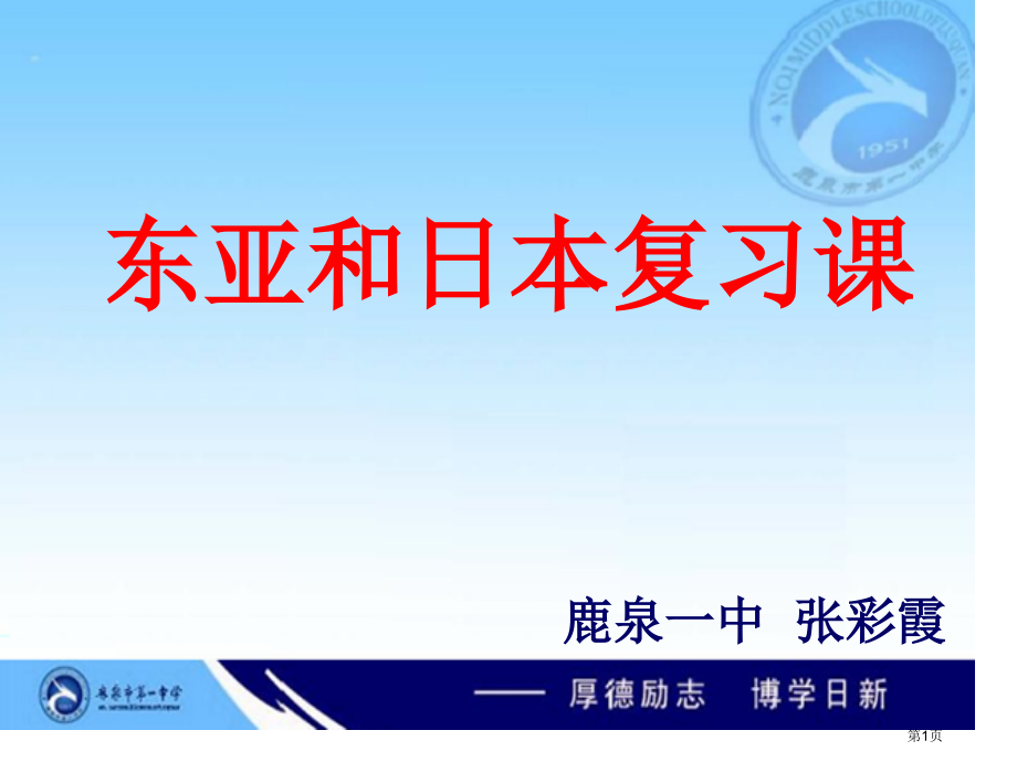 高中区域地理复习课东亚和日本市公开课一等奖省优质课赛课一等奖课件.pptx_第1页