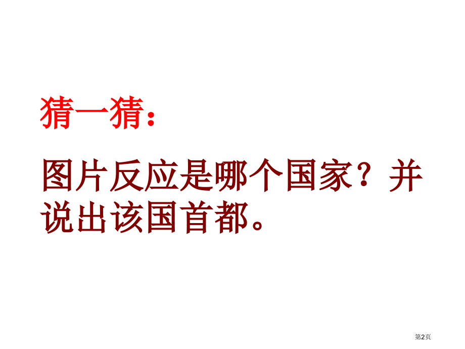 高中区域地理复习课东亚和日本市公开课一等奖省优质课赛课一等奖课件.pptx_第2页