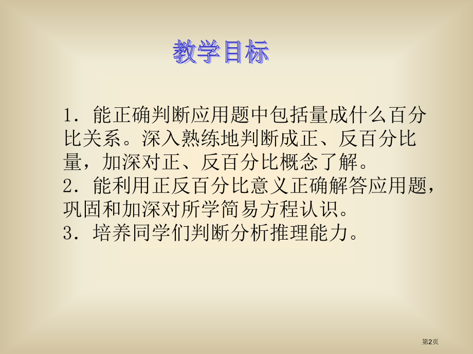 比例的应用人教新课标六年级数学下册第十二册市名师优质课比赛一等奖市公开课获奖课件.pptx_第2页