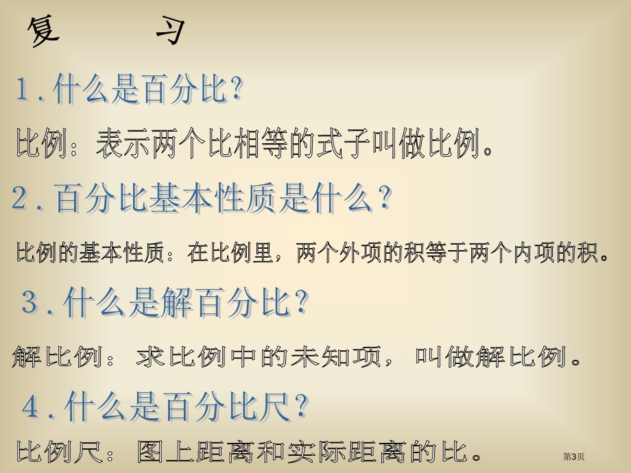 比例的应用人教新课标六年级数学下册第十二册市名师优质课比赛一等奖市公开课获奖课件.pptx_第3页