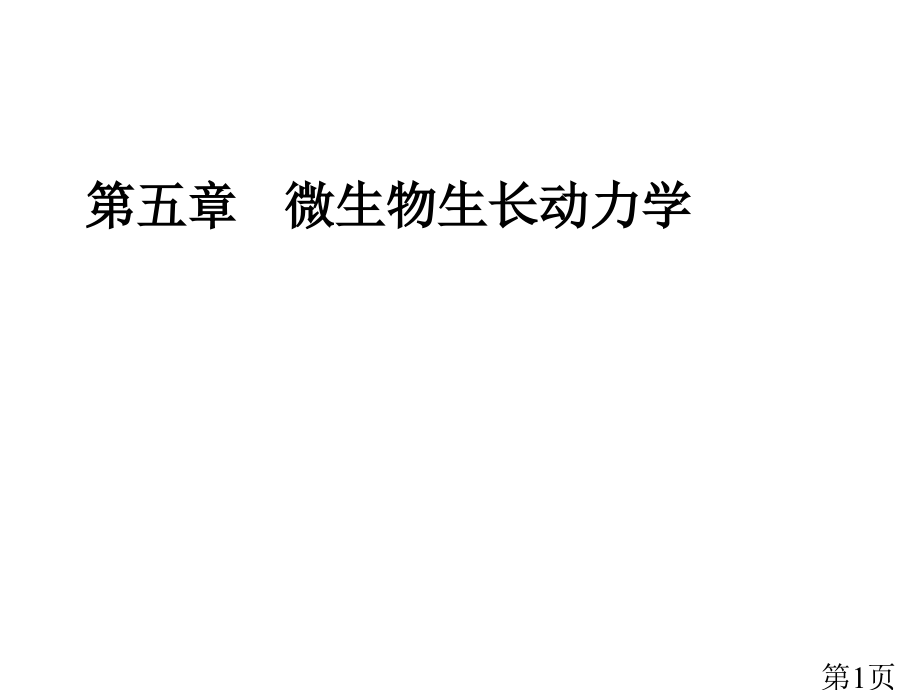 五微生物生长动力学省名师优质课获奖课件市赛课一等奖课件.ppt_第1页