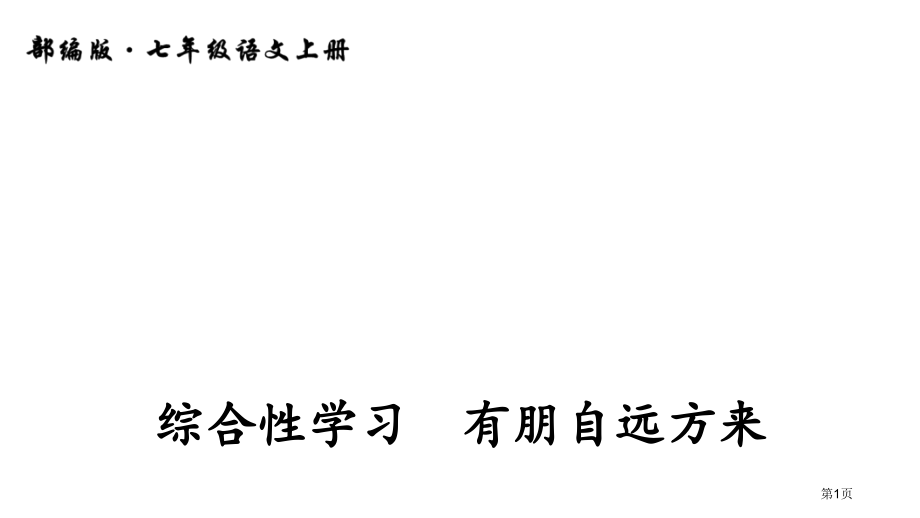 综合性学习有朋自远方来市公开课一等奖省优质课赛课一等奖课件.pptx_第1页