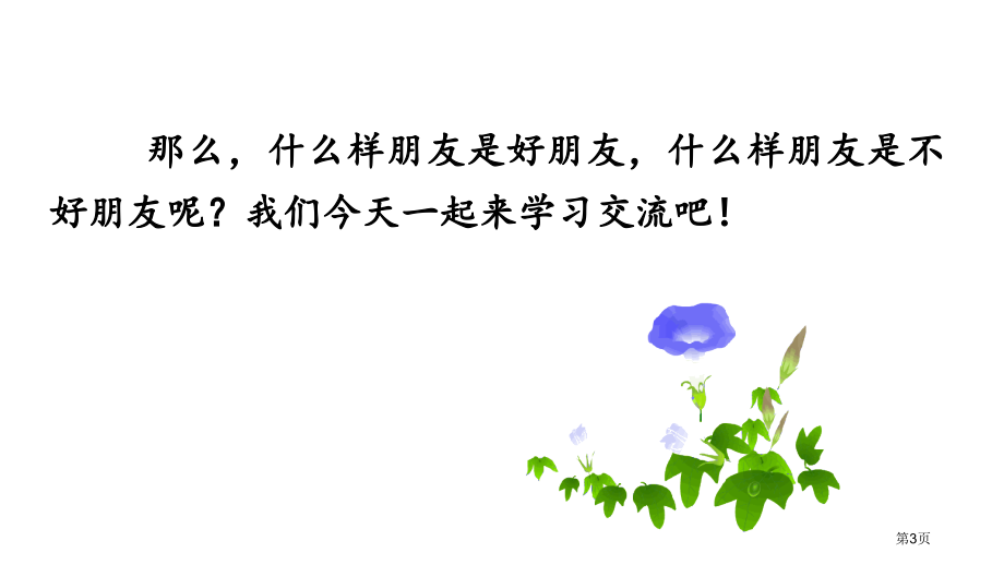 综合性学习有朋自远方来市公开课一等奖省优质课赛课一等奖课件.pptx_第3页