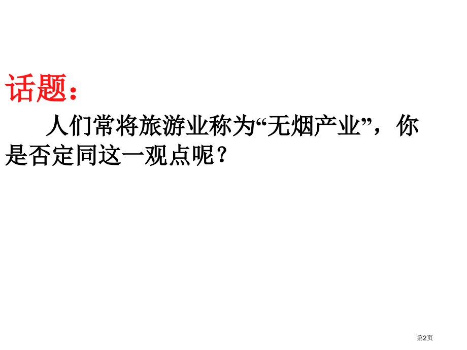 高中地理选修三旅游地理第四章第二节旅游开发中的环境保护PPT优秀公开课市公开课一等奖省优质课赛课一等.pptx_第2页