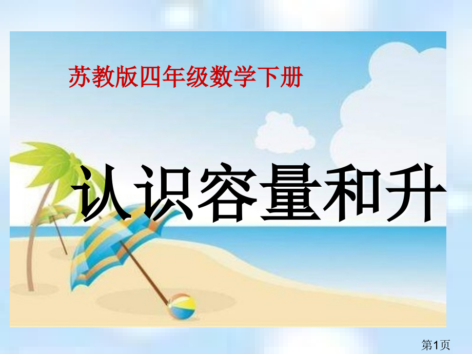 苏教版四年下认识容量和升省名师优质课赛课获奖课件市赛课一等奖课件.ppt_第1页